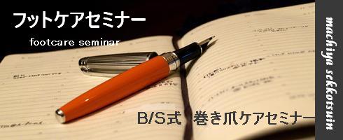 巻き爪セミナー